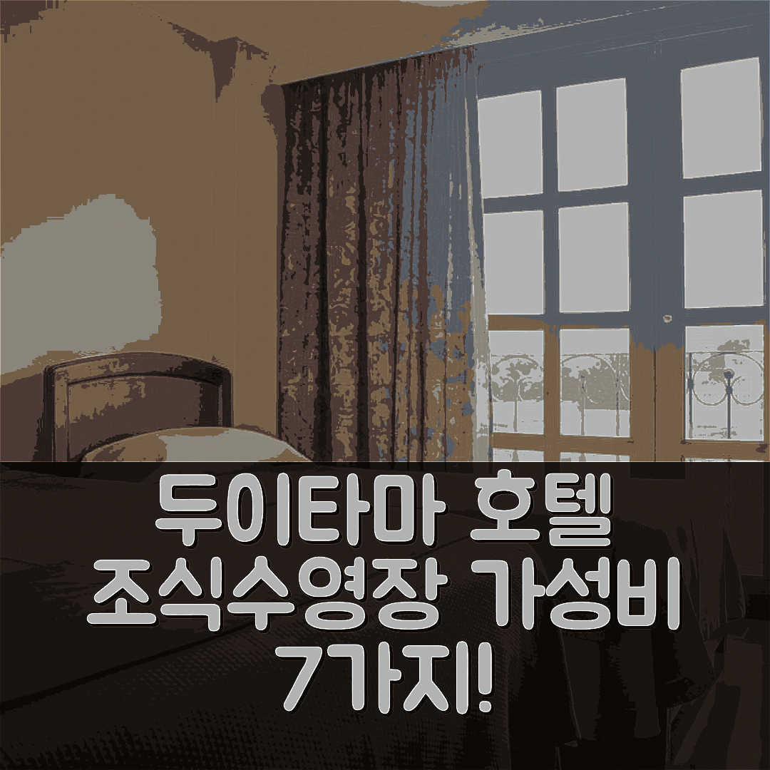 두이타마 숙소 여행 호텔 추천 호텔 디나스티아 레알 | 4성급 조식과 수영장 가성비 뛰어난 이유 7가지