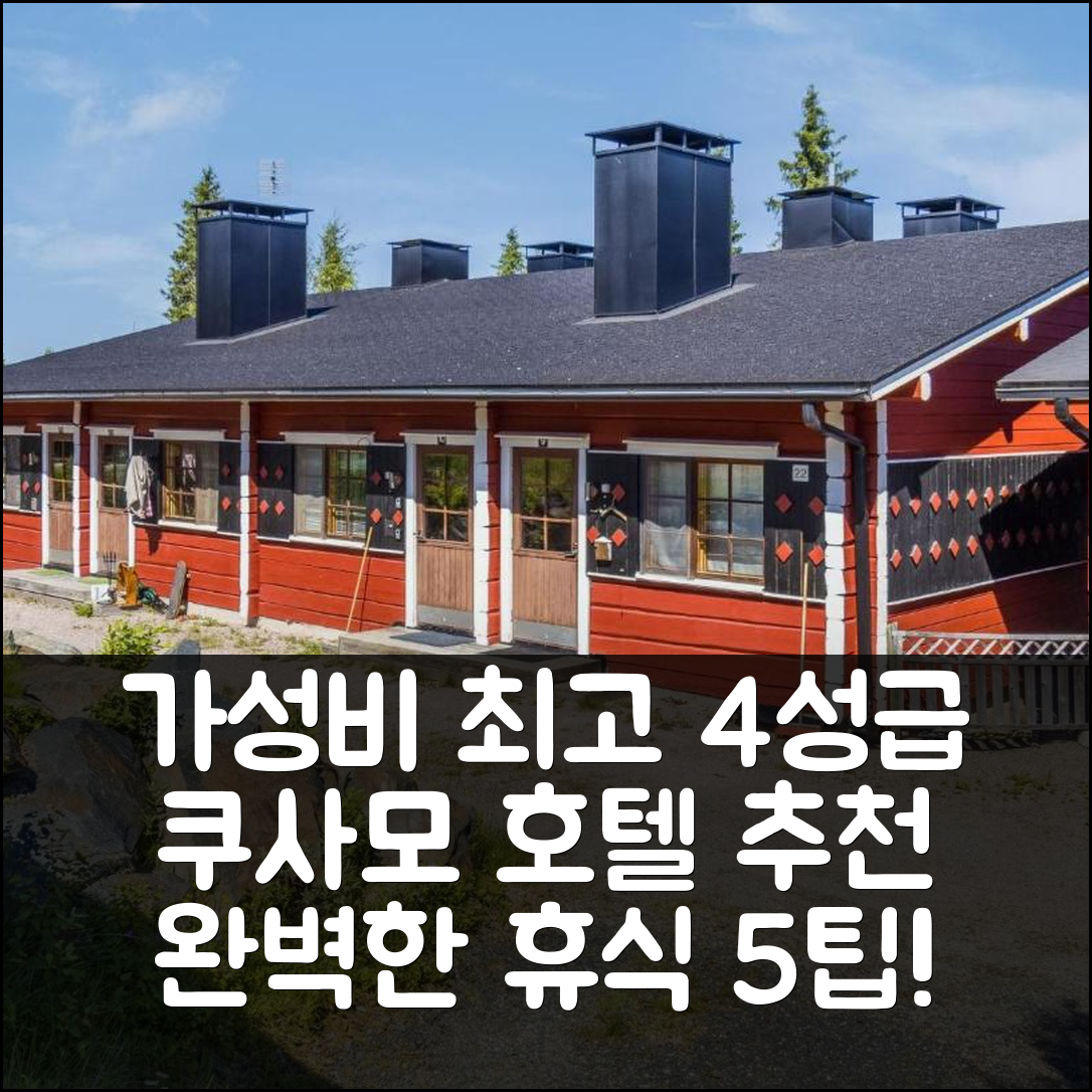 쿠사모 숙소 여행 호텔 추천 홀리데이 홈 포로카레 nr 10 | 가성비 최고 4성급 조식과 위치로 완벽한 휴식 5가지 팁