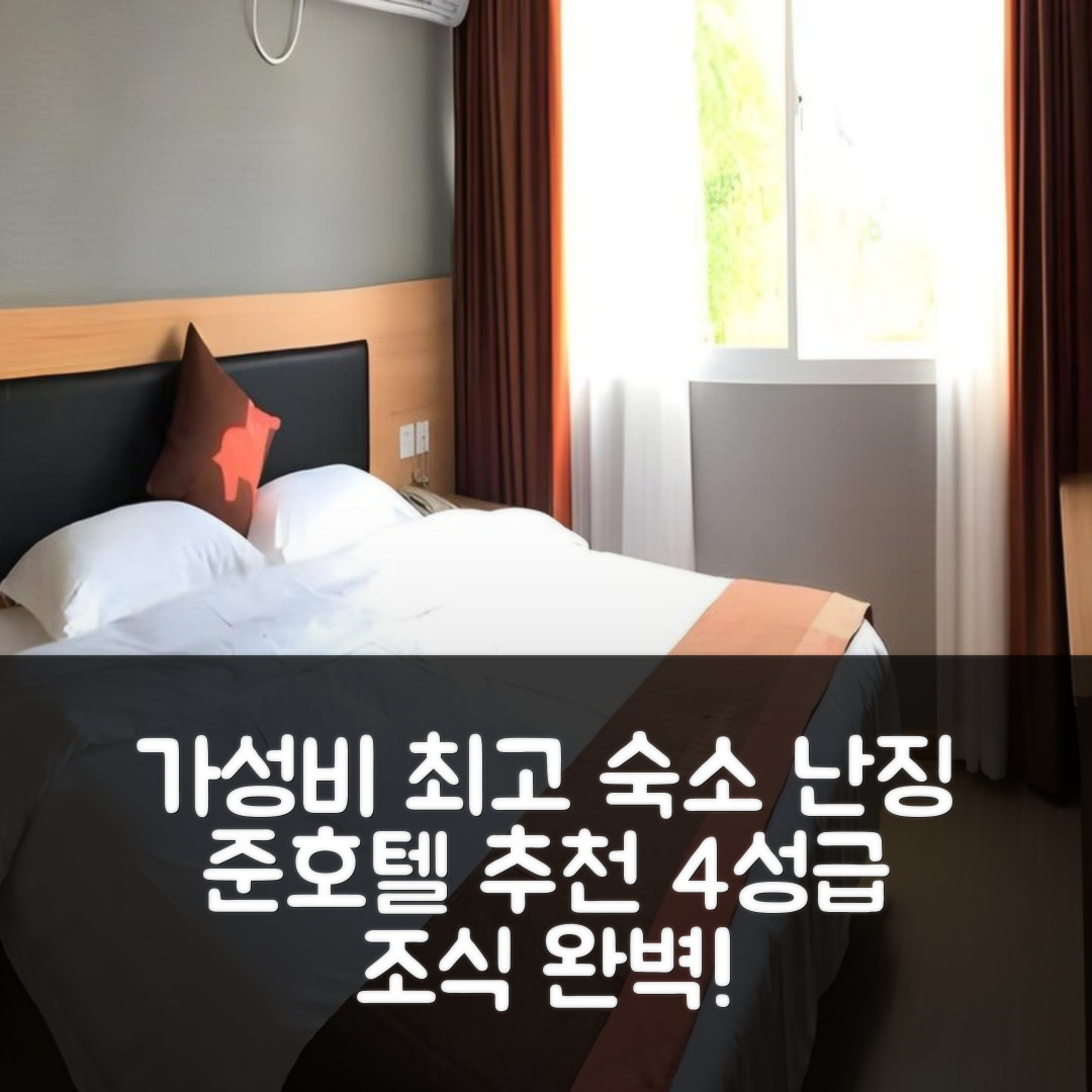 난징 숙소 여행 호텔 추천 준 호텔 장쑤 난징 구러우 디스트릭트 구핑강 | 4성급 조식과 가성비 뛰어난 5가지 이유