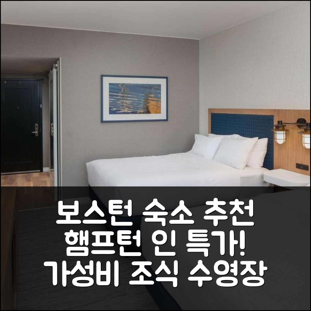 보스턴 숙소 여행 호텔 추천 햄프턴 인 바이 힐튼 보스턴 씨포트 디스트릭트 | 가성비 좋은 5가지 조식과 수영장 정보