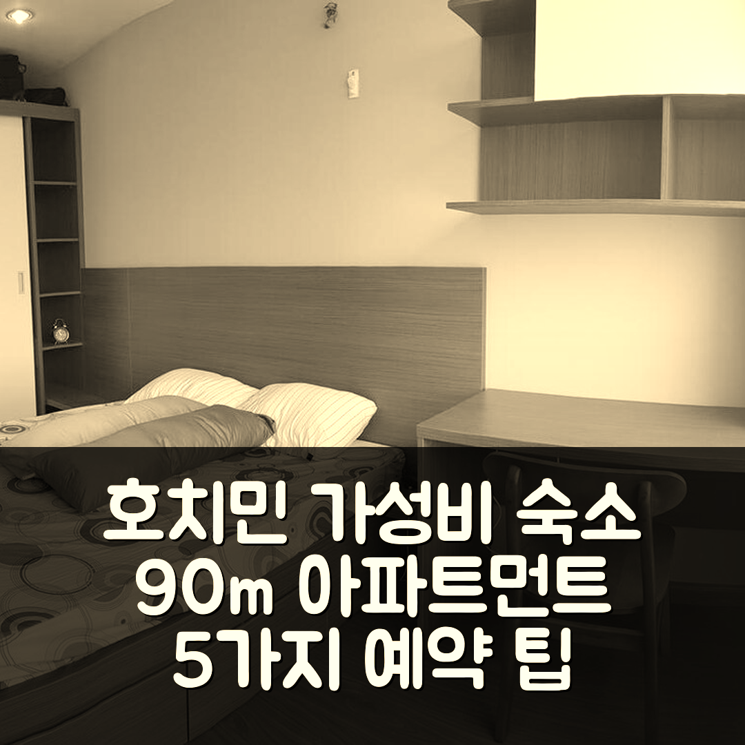 호치민 숙소 여행 호텔 추천 떤빈의 아파트먼트 90m² | 2개 침실과 프라이빗 욕실로 가성비 최고 예약 팁 5가지