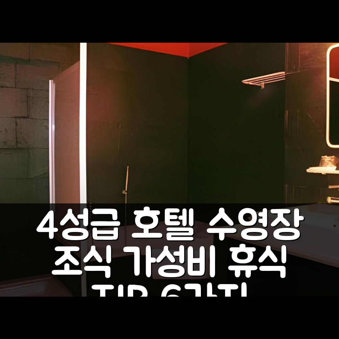 폴라 드 소미에도 숙소 여행 호텔 카스티요 델 알바 | 4성급 수영장과 조식으로 즐기는 가성비 최고의 휴식지 6가지 팁