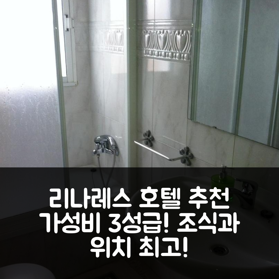 리나레스 숙소 여행 호텔 추천 펜시온 루이스 | 가성비 좋은 3성급 조식과 위치가 뛰어난 5가지 이유