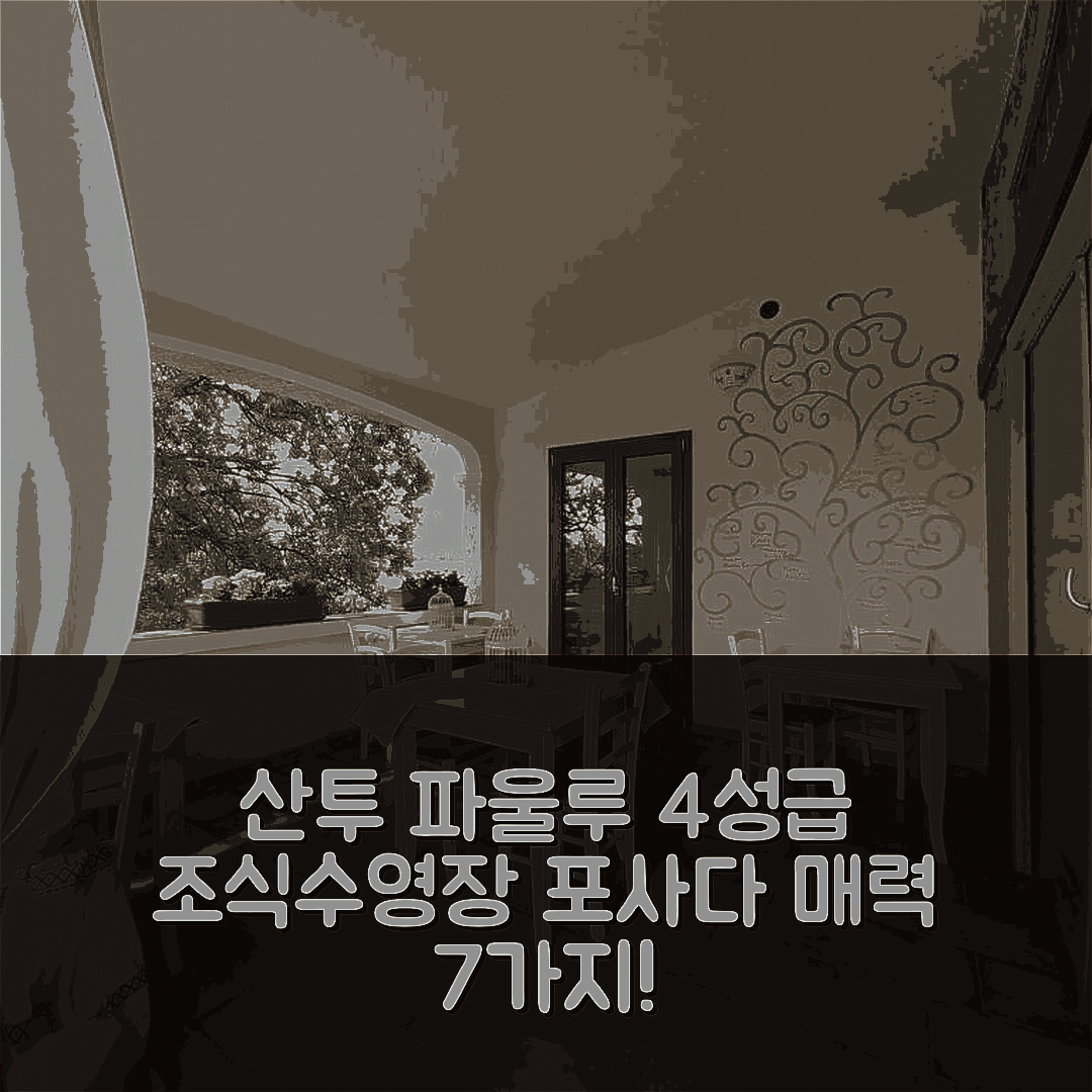 포사다 숙소 여행 호텔 추천 산투 파울루 컨트리 하우스 | 4성급 조식과 수영장으로 즐기는 7가지 매력