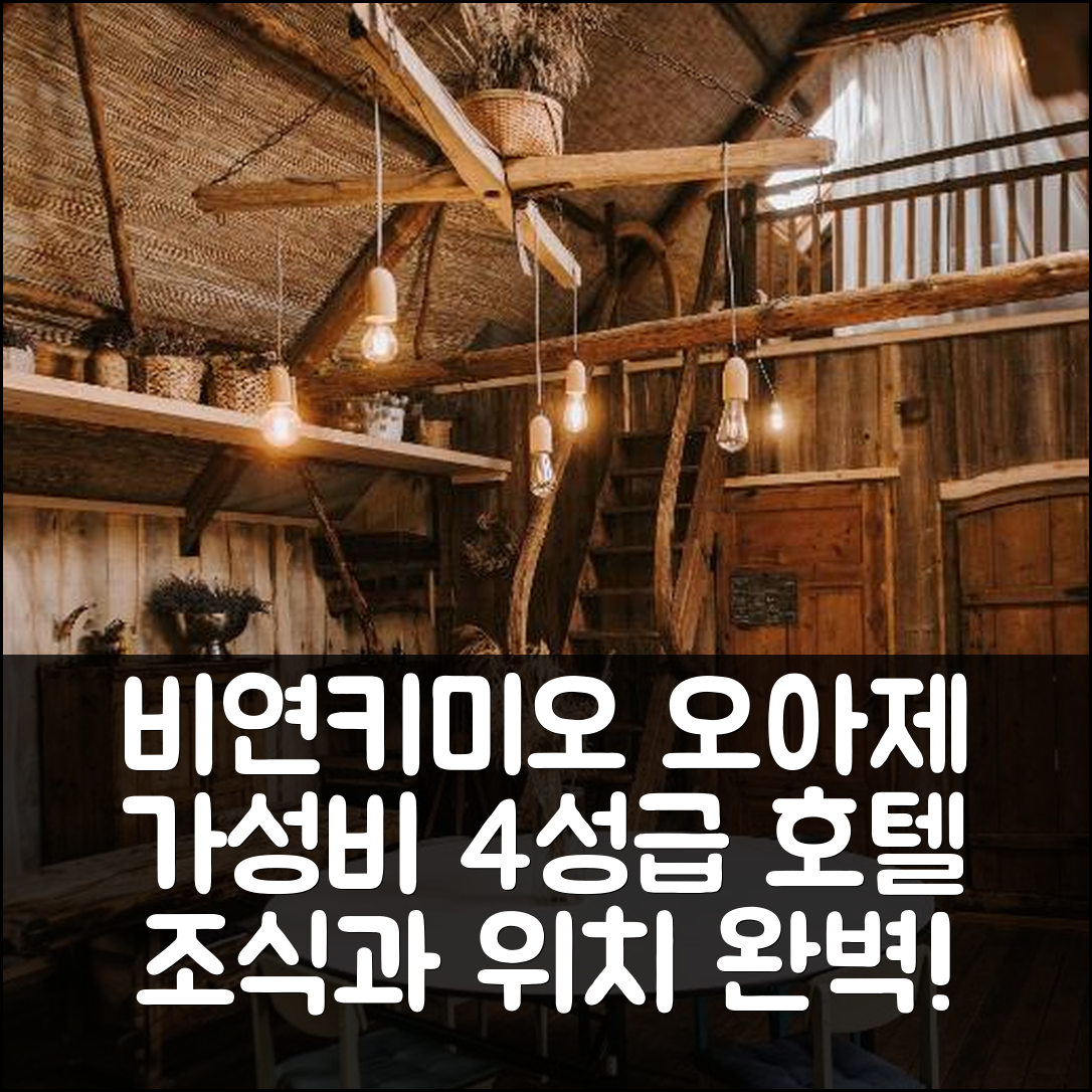 파네베지스 숙소 여행 호텔 추천 비연키미오 오아제 | 가성비 뛰어난 4성급 조식과 편리한 위치 5가지 팁
