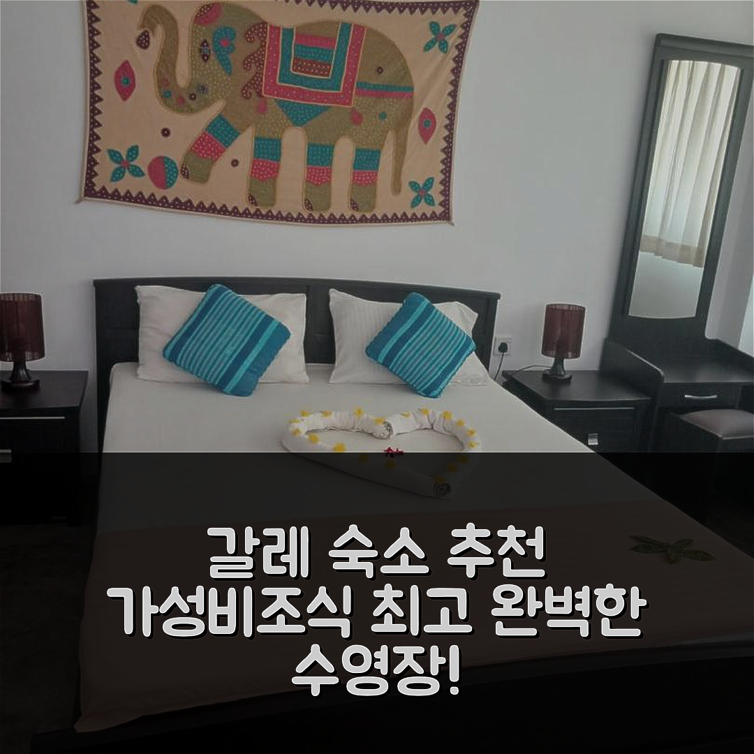 갈레 숙소 여행 호텔 추천 리플 리치 아파트먼츠 | 가성비와 조식이 뛰어난 위치 및 수영장 완벽 추천 7가지