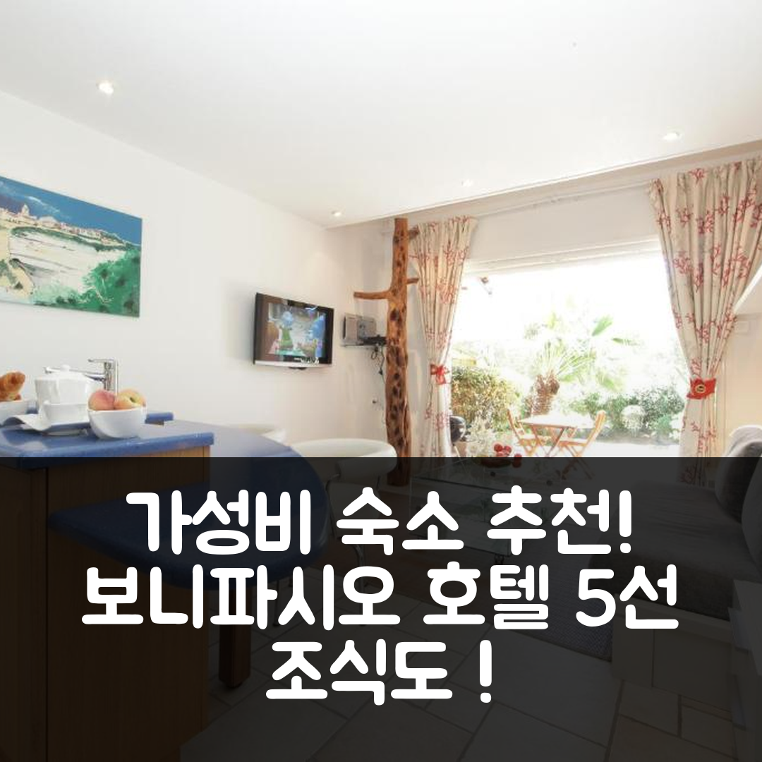 보니파시오 숙소 여행 호텔 추천 스튜디오 카르타라나 | 가성비와 조식이 뛰어난 5가지 이유