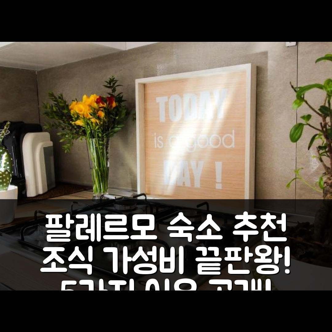 팔레르모 숙소 여행 호텔 추천 레 카세테 디 마르치 | 조식과 가성비 뛰어난 5가지 이유