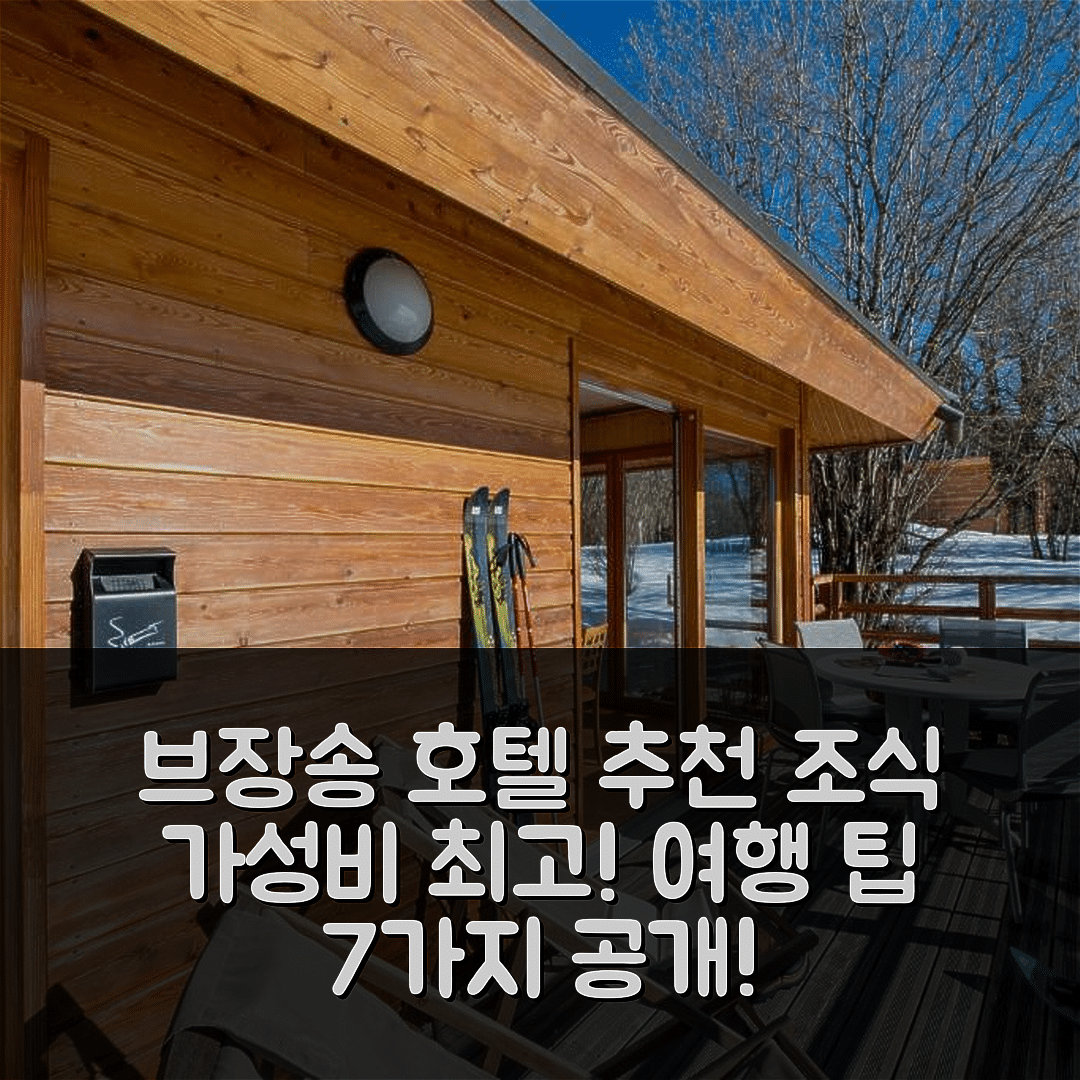 브장송 숙소 여행 호텔 추천 로그 뒤 쥬라 | 가성비 최고 조식과 위치 정보 7가지 팁