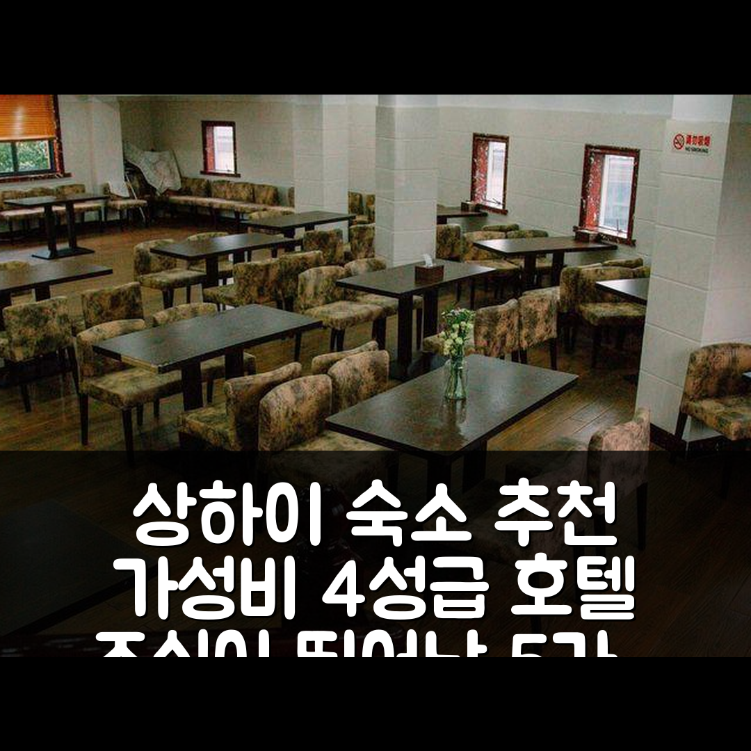 상하이 숙소 여행 호텔 추천 샤오두 호텔 | 4성급 가성비와 조식이 뛰어난 5가지 이유