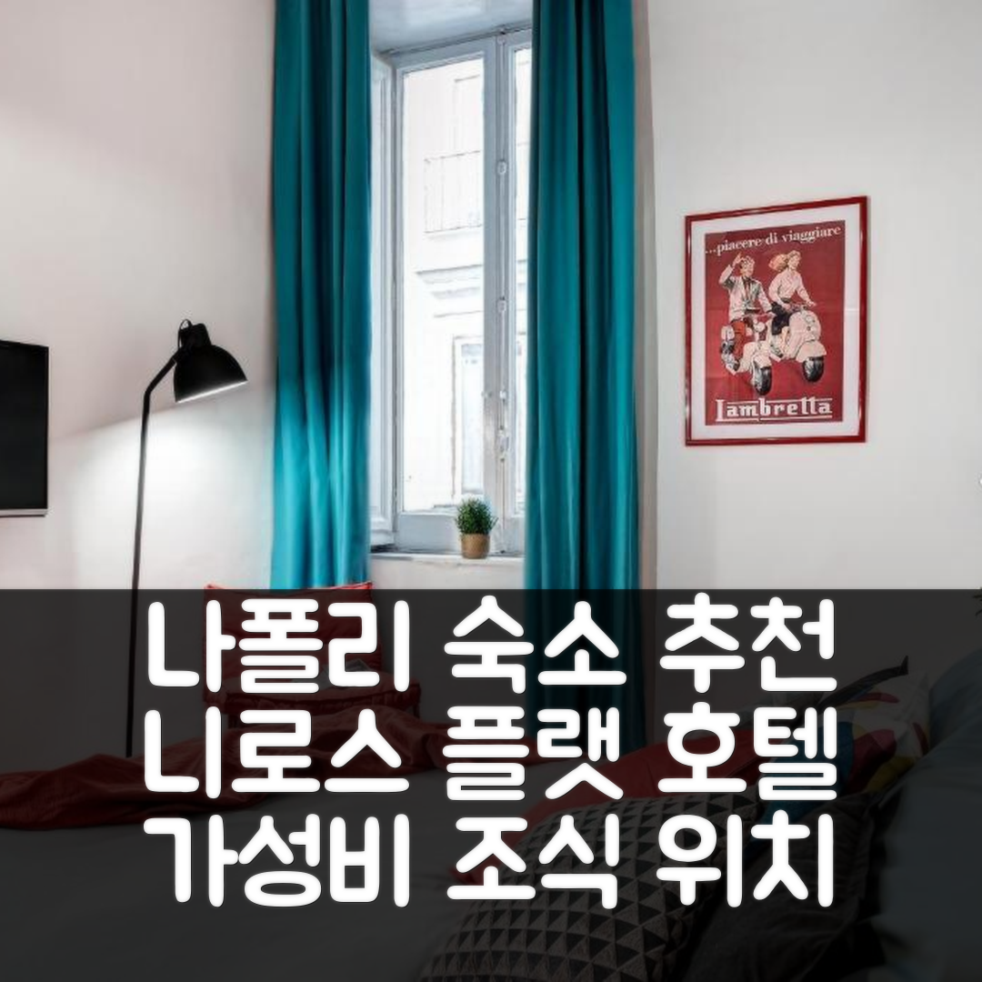 나폴리 숙소 여행 호텔 추천 니로스 플랫 호텔 | 역사적인 중심지에서 가성비 좋은 조식 및 위치 7가지 팁