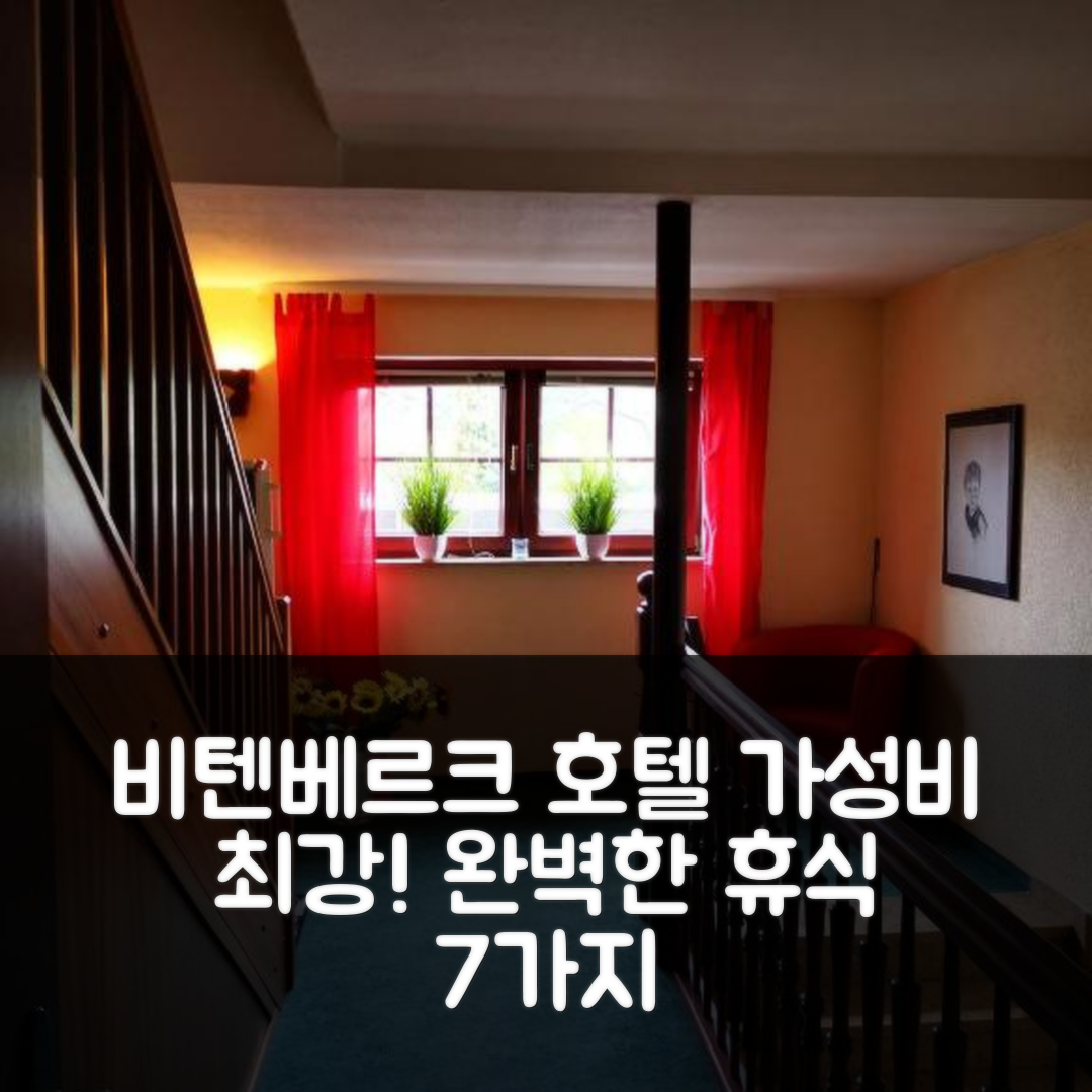 비텐베르크 숙소 여행 호텔 추천 카사 미아 펜션 | 조식과 가성비 좋은 4성급 완벽한 휴식 7가지 이유