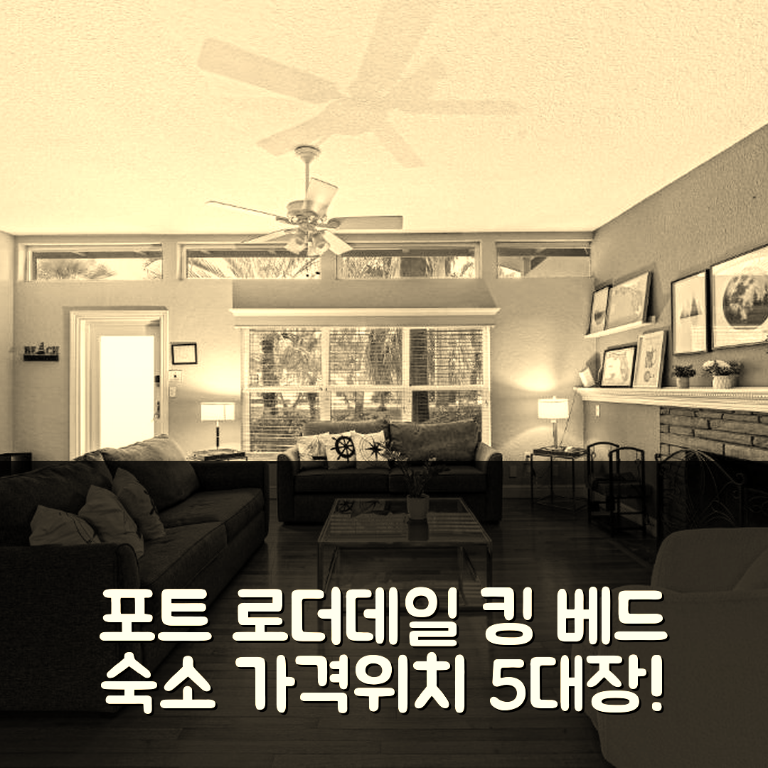 포트 로더데일 숙소 여행 호텔 추천 대형 홈 킹 베드 | 가격과 위치가 매력적인 5가지 이유