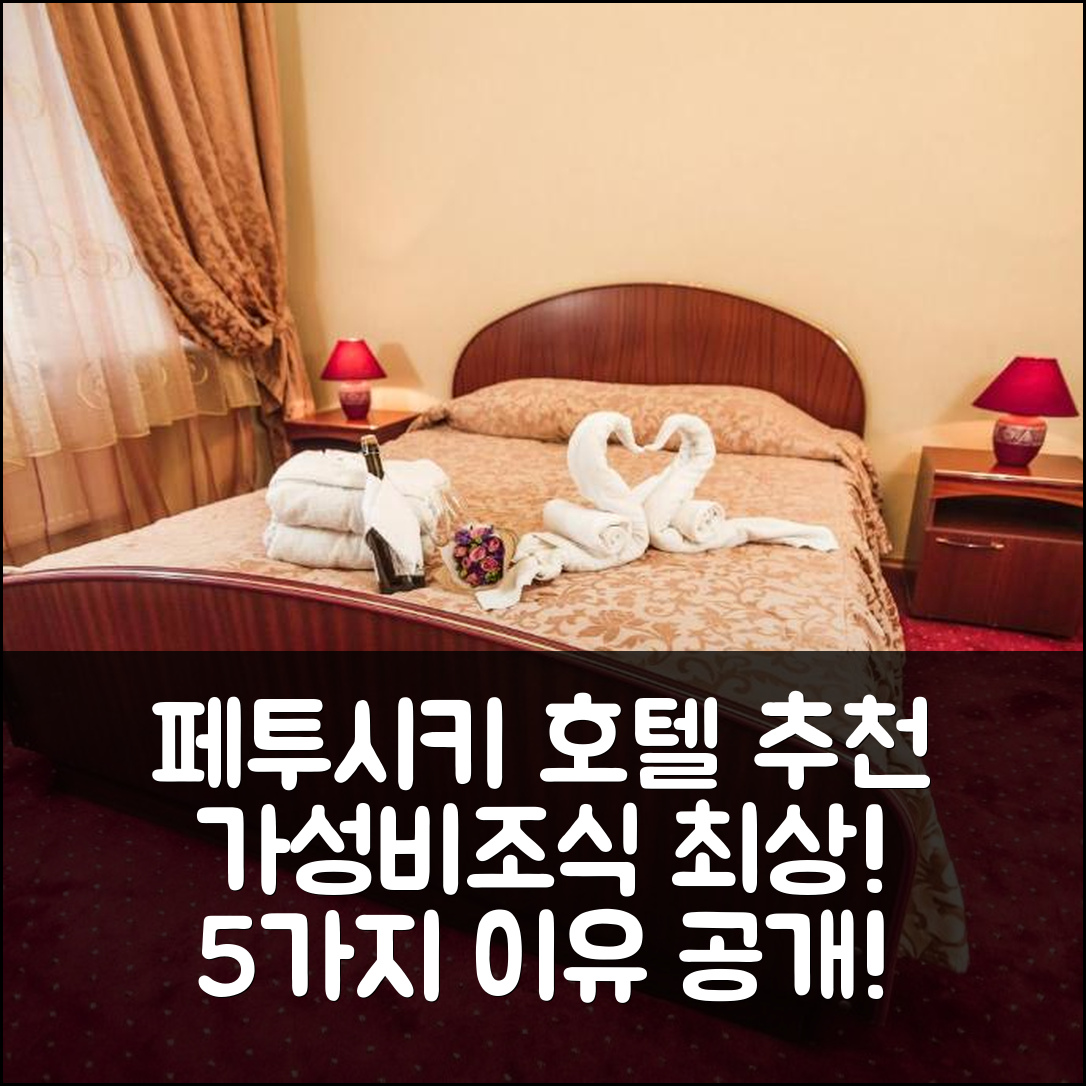 페투시키 숙소 여행 호텔 추천 몬-호텔 | 가성비와 조식 뛰어난 5가지 이유와 위치 정보