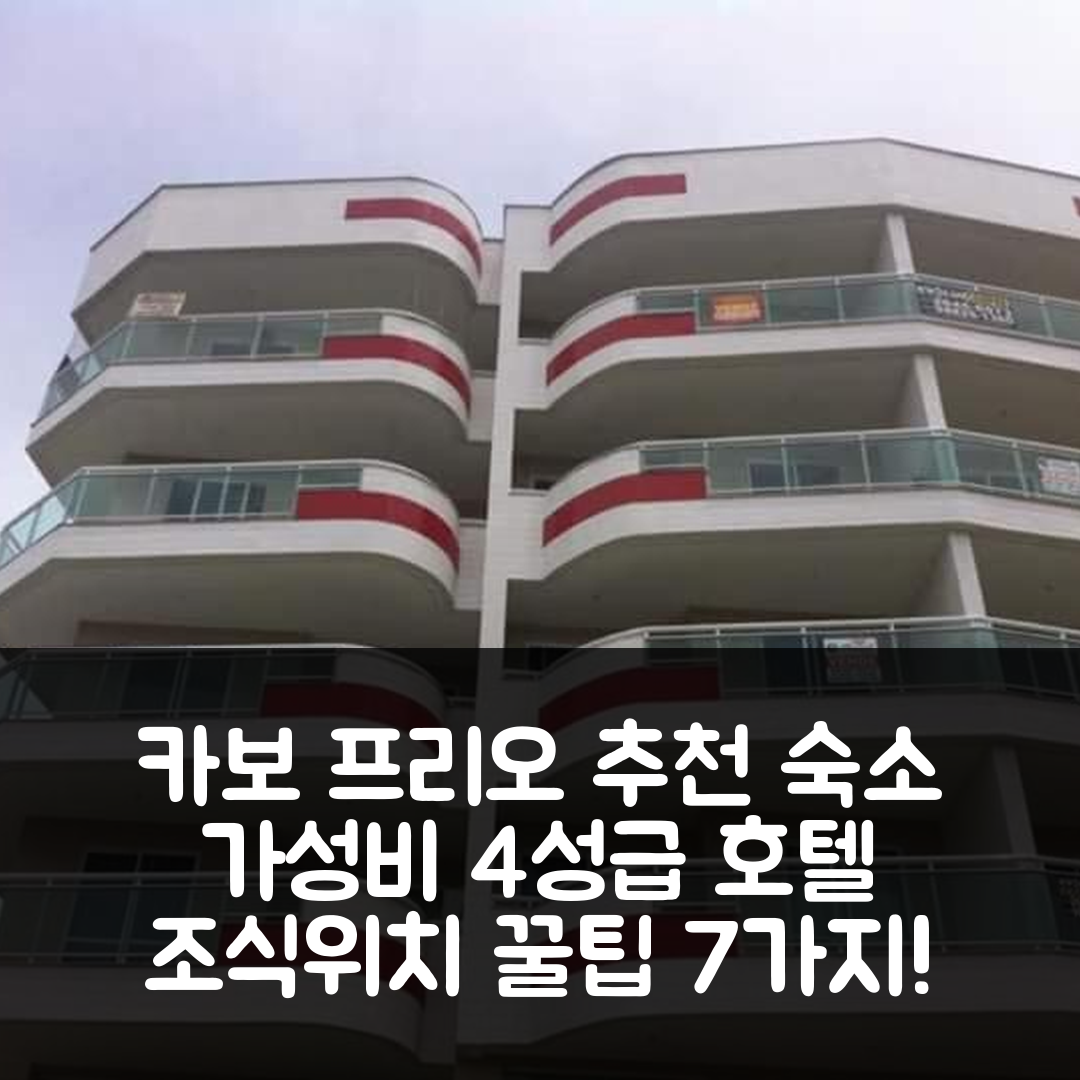 카보 프리오 숙소 여행 호텔 추천 아파트멘토 아콘체간치 페르타 다 프라이아 | 가성비 뛰어난 4성급 조식과 위치 정보 7가지 팁