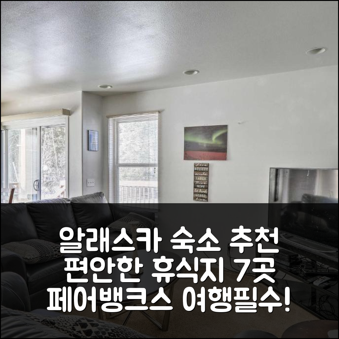 페어뱅크스 숙소 여행 호텔 추천 평화로운 알래스카의 완벽한 휴식지 7가지 이유