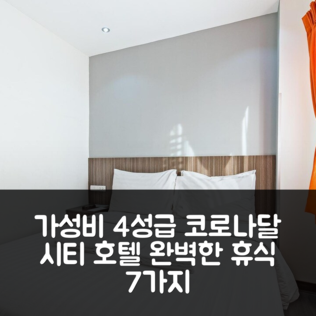 코로나달 시티 숙소 여행 호텔 추천 에이티 에잇 호텔 | 가성비 좋은 4성급 조식과 수영장 완벽한 휴식 7가지 이유
