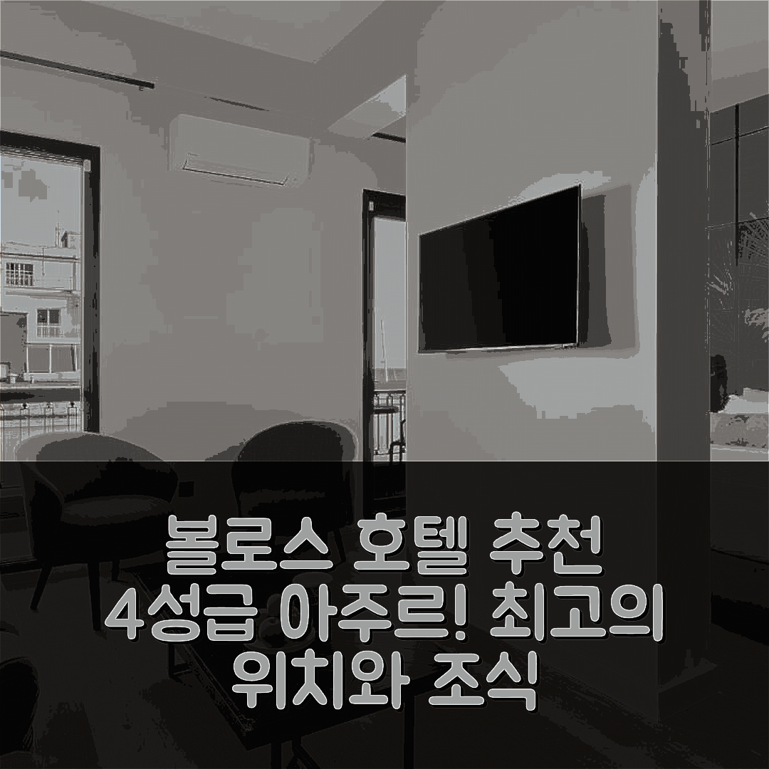 볼로스 숙소 여행 호텔 추천 아주르 호텔 | 4성급 조식과 가성비 좋은 최고의 위치 7가지 팁