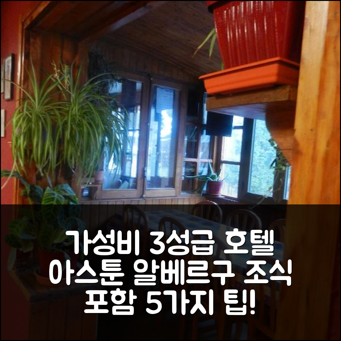 아스툰 숙소 여행 호텔 추천 알베르구 엘 아길라 | 가성비 뛰어난 3성급 조식과 위치 정보 5가지 팁