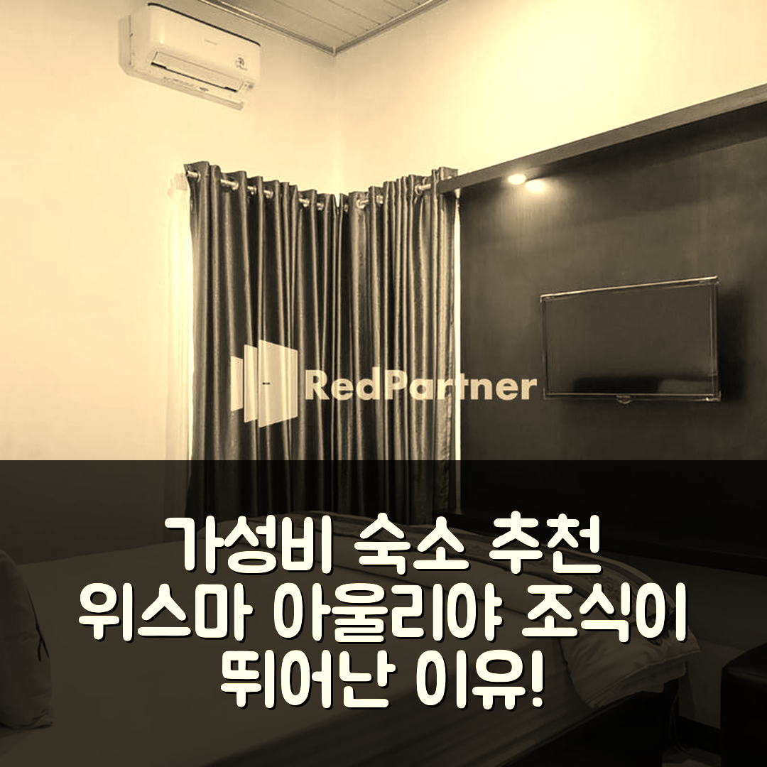 와조 숙소 여행 호텔 추천 위스마 아울리야 콜라카 우타라 미트라 레드도어즈 | 가성비와 조식이 뛰어난 7가지 이유