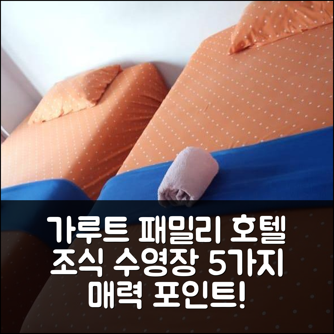 가루트 숙소 여행 호텔 추천 패밀리 아유 호텔 | 가성비 좋은 조식과 수영장 5가지 매력적 포인트