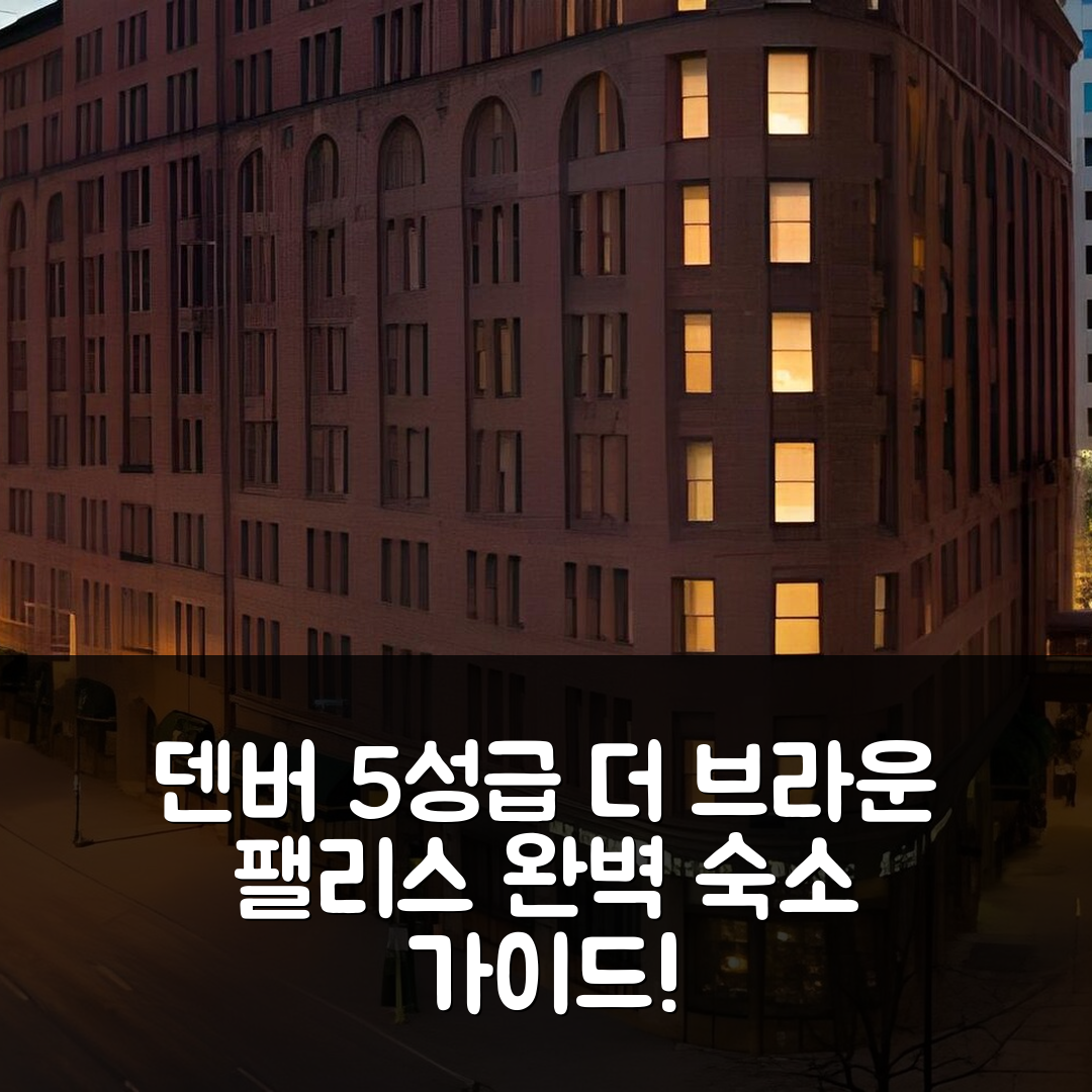 덴버 숙소 여행 호텔 추천 더 브라운 팰리스 호텔 | 5성급 조식과 가격, 위치 완벽 가이드 7가지