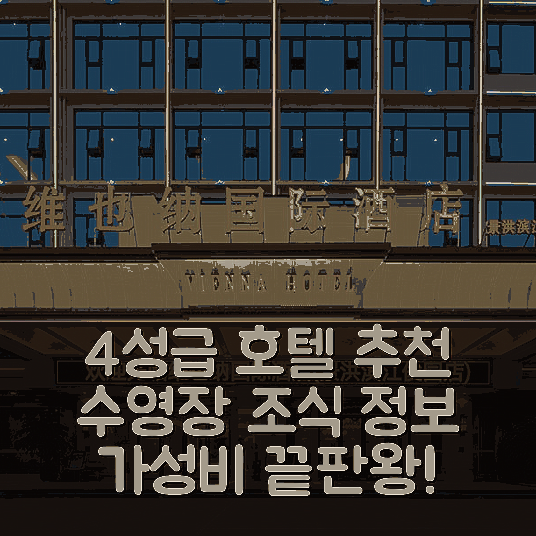 시솽반나 숙소 여행 호텔 추천 징홍 빈장 준주안 | 가성비 뛰어난 4성급 수영장과 조식 정보 5가지
