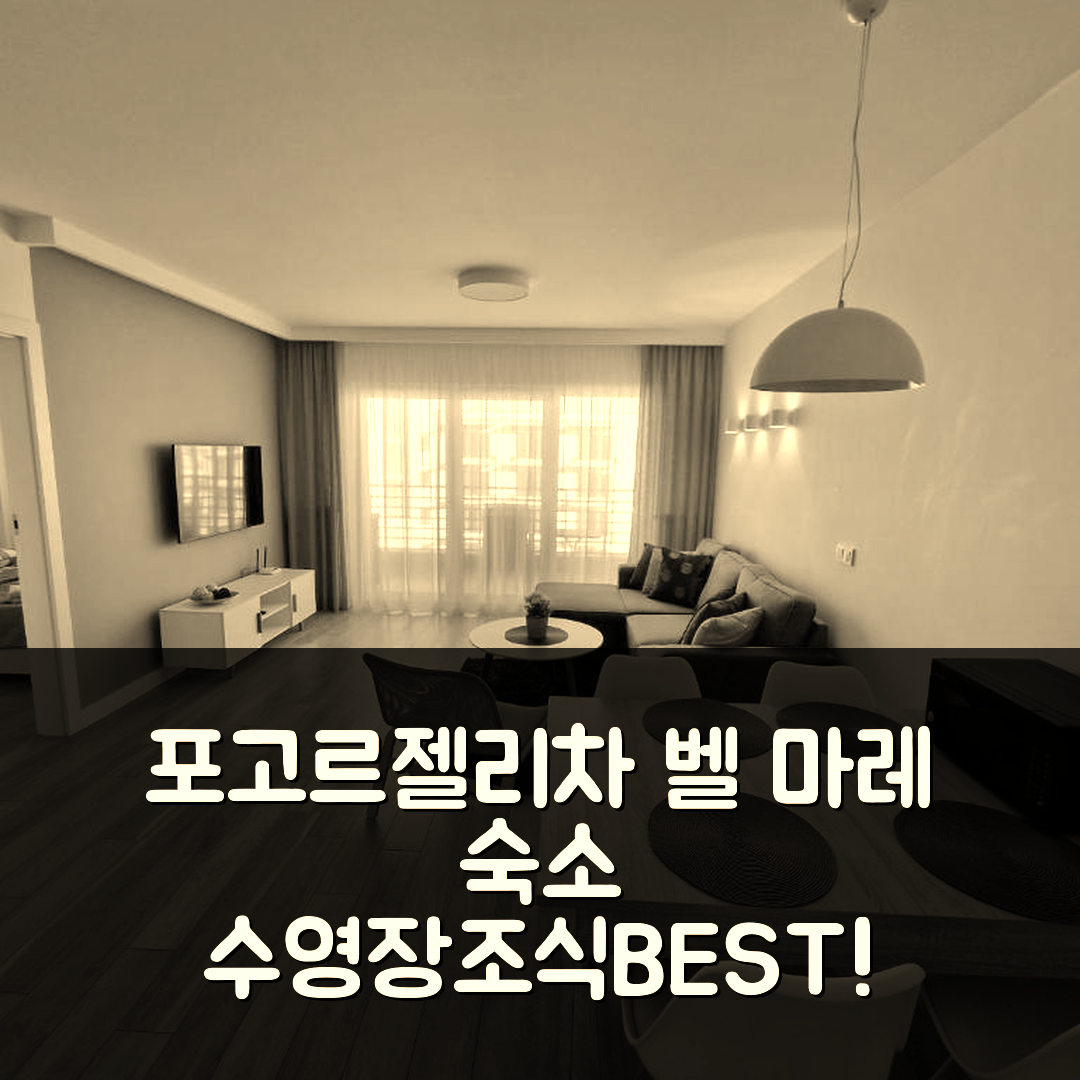 포고르젤리차 숙소 여행 호텔 추천 아파트먼트 발틱 파크 벨 마레 | 수영장과 조식이 훌륭한 7가지 이유