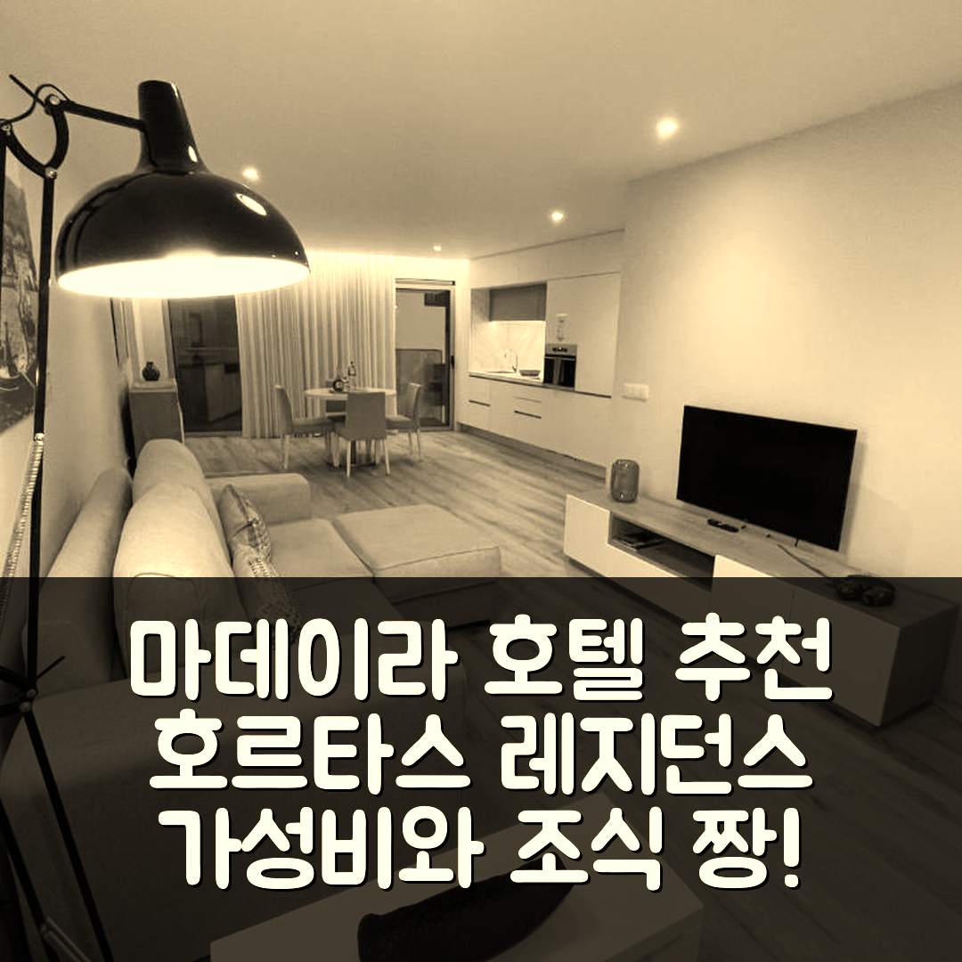 마데이라 섬 숙소 여행 호텔 추천 호르타스 레지던스 13 | 가성비 뛰어난 위치와 조식 5가지 장점