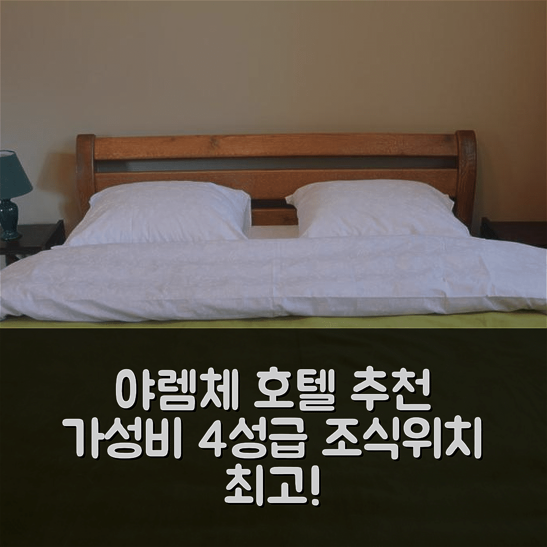 야렘체 숙소 여행 호텔 추천 사디바 카르파티야 | 가성비 뛰어난 4성급 조식과 위치 정보 5가지
