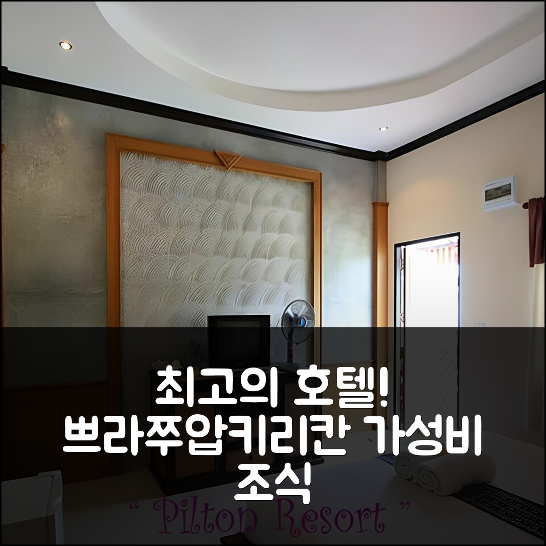 쁘라쭈압키리칸 숙소 여행 호텔 추천 필톤 리조트 | 가성비와 조식이 뛰어난 5가지 이유와 완벽한 위치