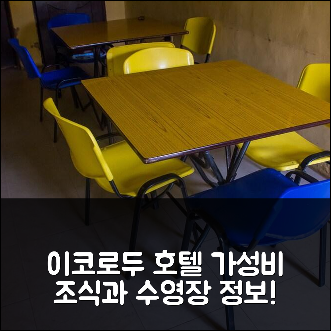 이코로두 숙소 여행 호텔 추천 빌리어드 호텔 | 가성비 뛰어난 조식과 수영장 정보 5가지