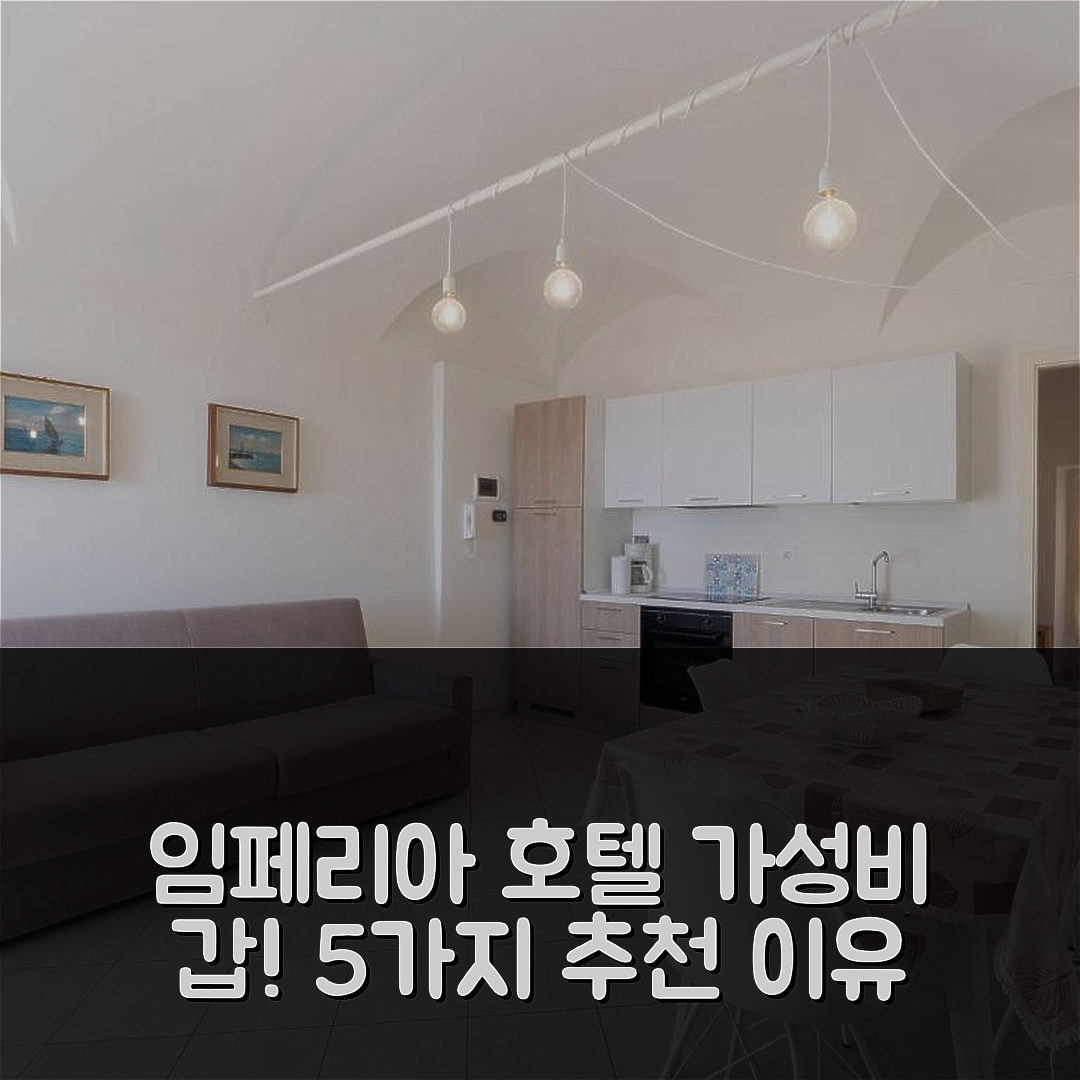 임페리아 숙소 여행 호텔 추천 아파트멘타 바이 인터홈 | 위치와 가성비 뛰어난 5가지 이유