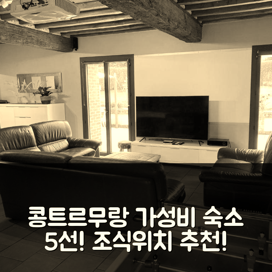 콩트르무랑 숙소 여행 호텔 추천 지트 솔레일마푸 | 12인 숙소의 가성비과 조식 위치 추천 5가지
