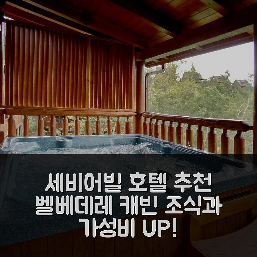 세비어빌 숙소 여행 호텔 추천 벨베데레 캐빈 | 조식, 위치, 가성비 뛰어난 7가지 이유