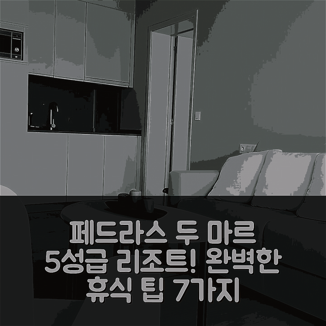 페나이스 다 루스 숙소 여행 호텔 추천 페드라스 두 마르 리조트 앤 스파 | 5성급 수영장과 맛있는 조식으로 완벽한 휴식 7가지 팁