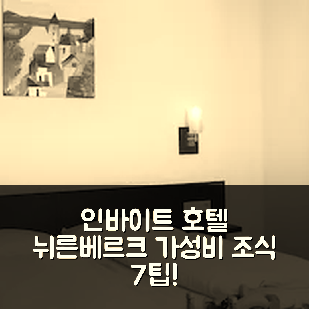 나머지 한글 부분은 그대로 유지하세요. 인바이트 호텔 뉘른베르크 시티 | 가성비 뛰어난 조식과 위치 정보 7가지 팁