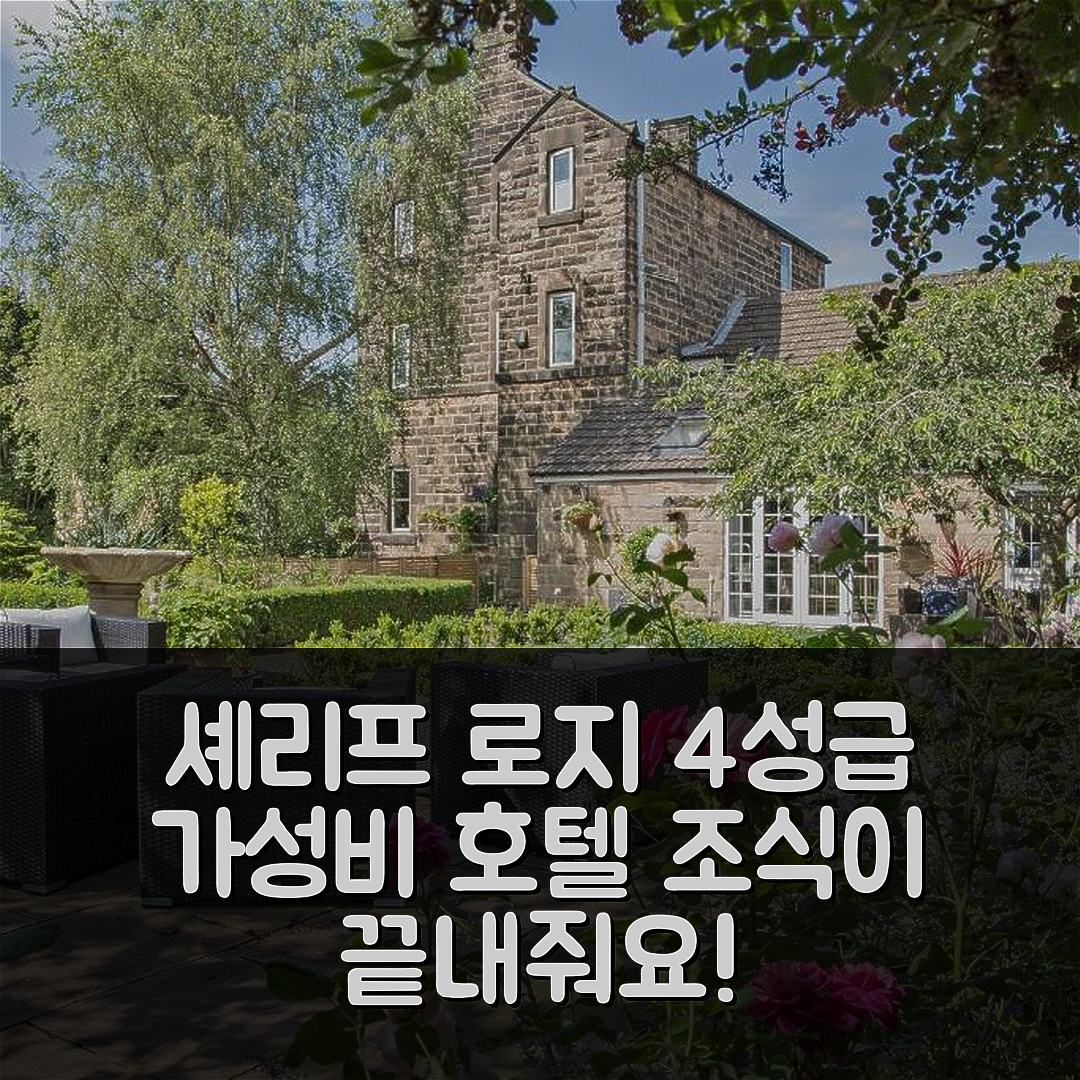 매트로크 숙소 여행 호텔 추천 셰리프 로지 | 가성비와 조식이 뛰어난 4성급 호텔의 5가지 매력