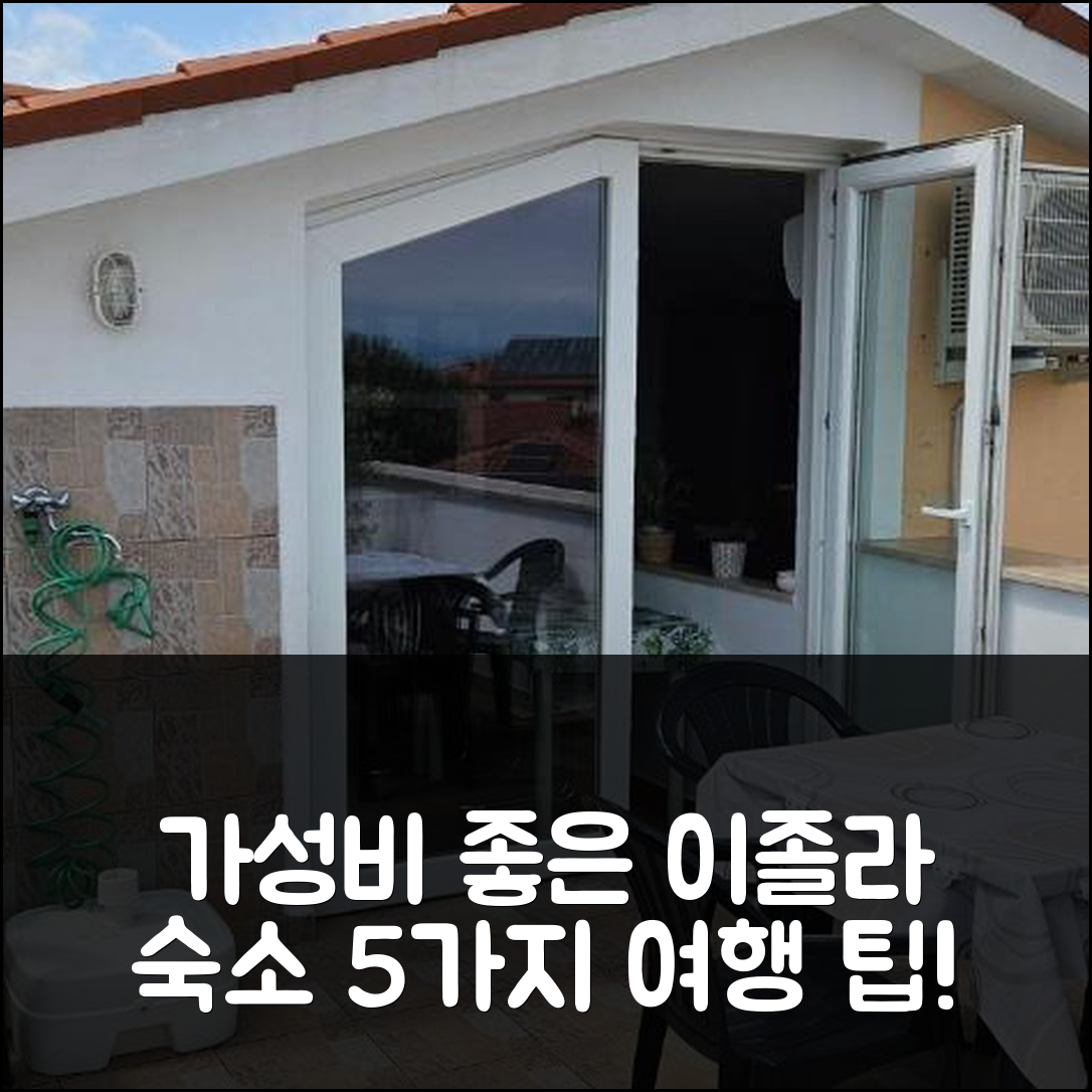 이졸라 숙소 여행 호텔 추천 라구나 스베틸니크 비치 | 가성비 좋은 3가지 위치와 주차 정보 5가지 팁