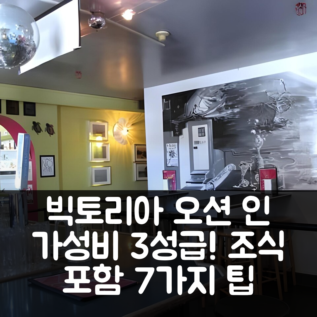 빅토리아 숙소 여행 호텔 추천 오션 아일랜드 인 백패커스 스위트 | 가성비 뛰어난 3성급 조식과 위치 정보 7가지