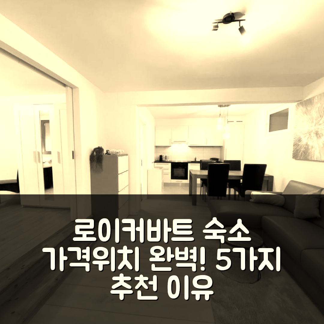 로이커바트 숙소 여행 호텔 추천 아파트먼트 솔단엘라 | 가격과 위치가 뛰어난 5가지 이유