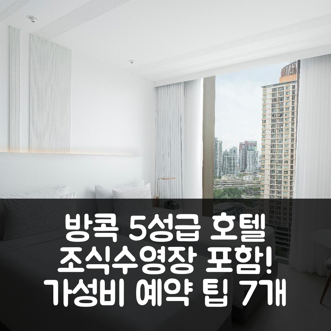방콕 숙소 여행 호텔 추천 인사이드 바이 멜리아 방콕 스쿰빗 | 5성급 조식과 수영장, 가성비 뛰어난 예약 팁 7가지