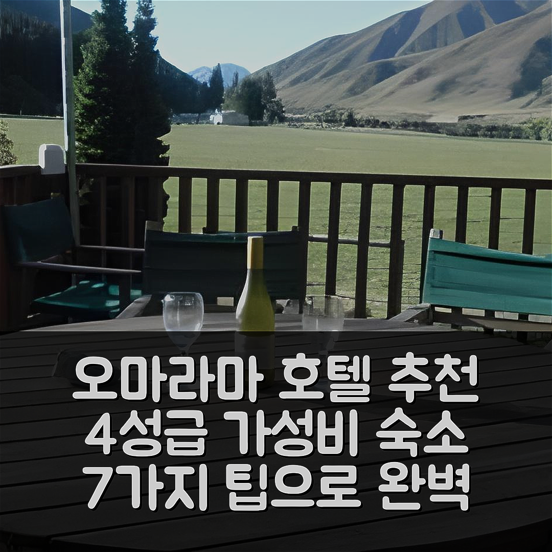 오마라마 숙소 여행 호텔 추천 던스턴 다운스 하이 컨트리 쉽 스테이션 | 4성급 가성비 좋은 조식과 위치 7가지 팁
