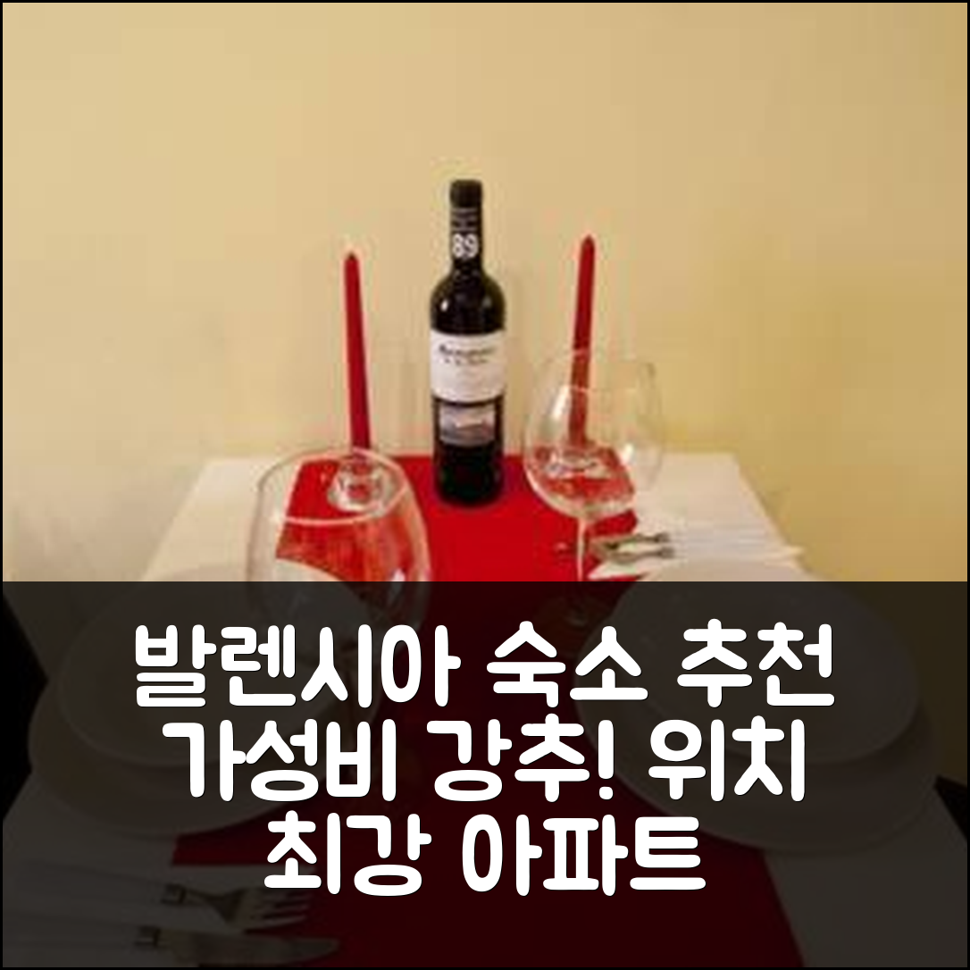 발렌시아 숙소 여행 호텔 추천 아파트먼트 인 히스토릭 센터 | 가성비와 위치가 뛰어난 5가지 이유