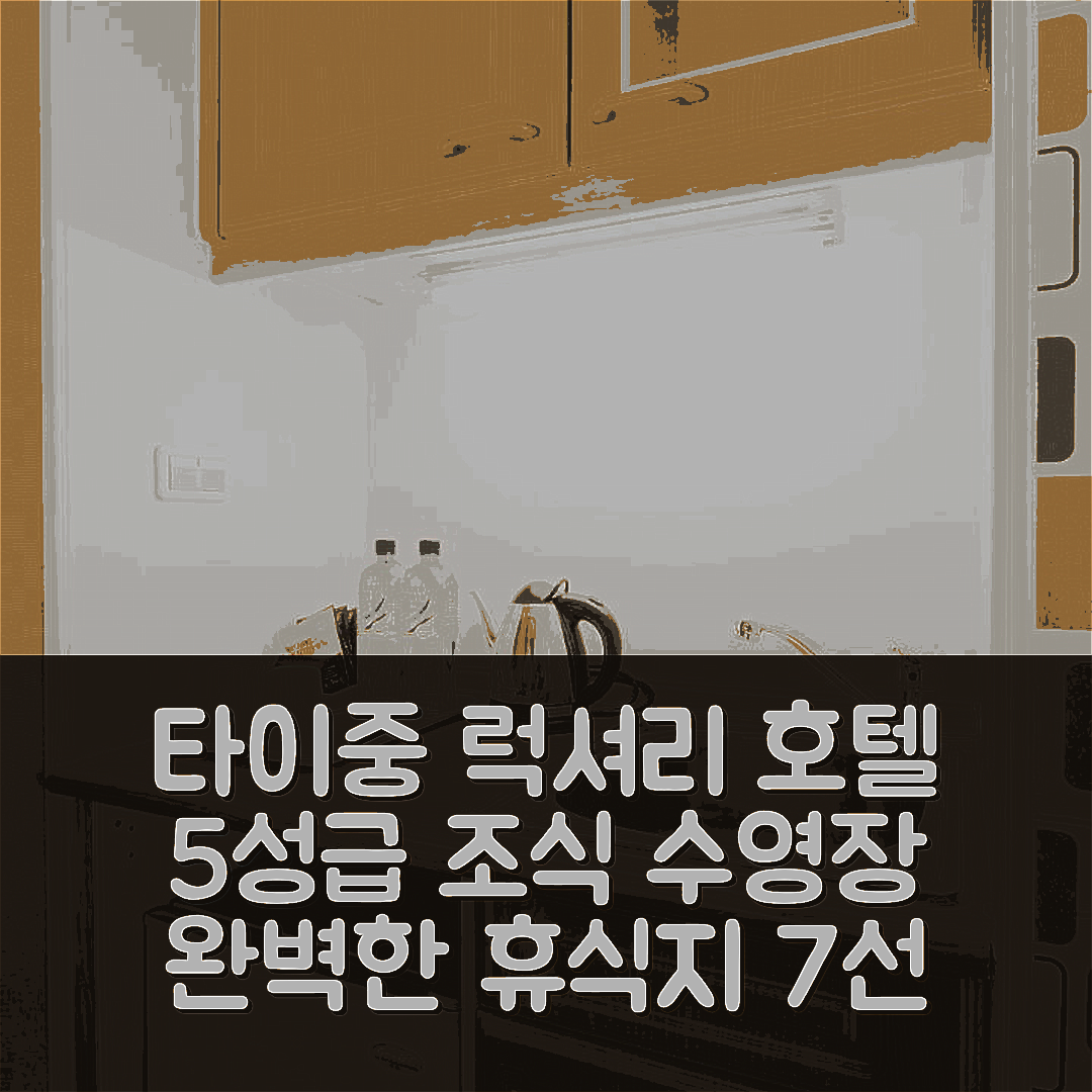 타이중 숙소 여행 호텔 추천 럭셔리 하우스 | 5성급 조식과 수영장으로 즐길 수 있는 완벽한 휴식지 7가지 팁
