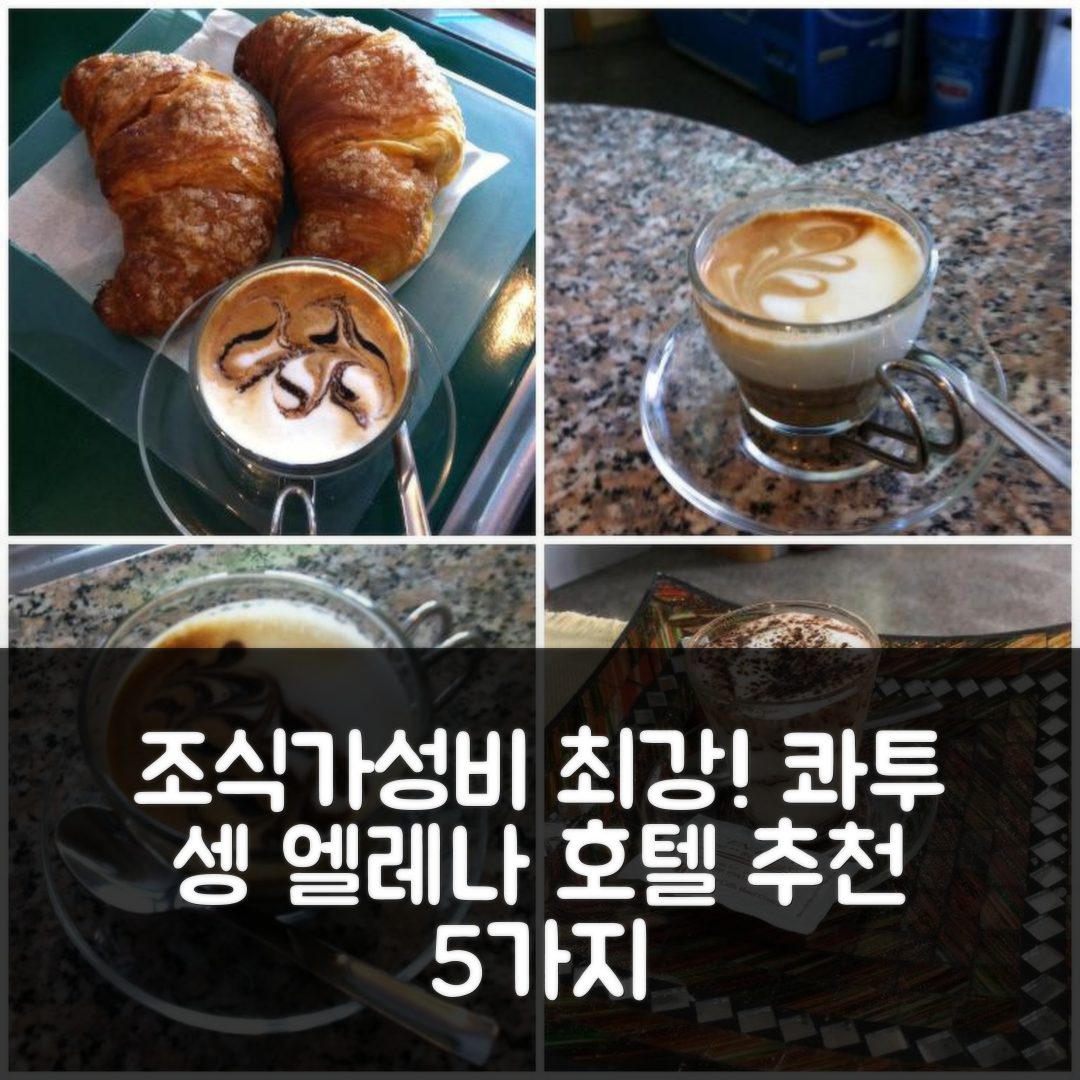 콰투 셍 엘레나 숙소 여행 호텔 추천 호텔 체르날레 | 조식과 가성비 뛰어난 5가지 이유와 예약 팁