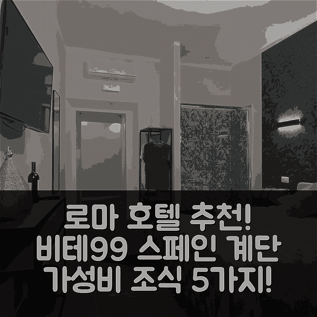 로마 숙소 여행 호텔 추천 비테 99 스페인 계단 룸 | 최고의 위치와 가성비 조식 5가지 이유