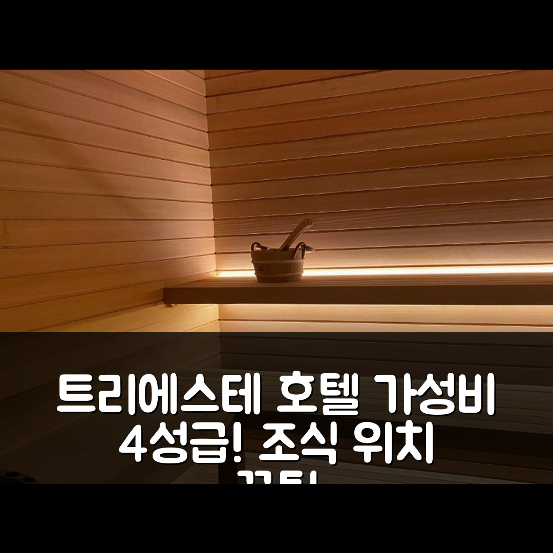 트리에스테 숙소 여행 호텔 추천 파노라마 아파트 | 가성비 뛰어난 4성급 조식과 위치 정보 5가지 팁