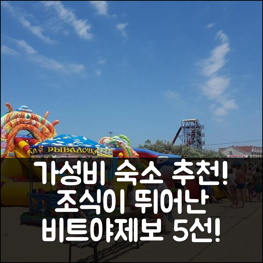 비트야제보 숙소 여행 호텔 추천 게스트 하우스 나데즈다 | 가성비와 조식이 뛰어난 5가지 이유