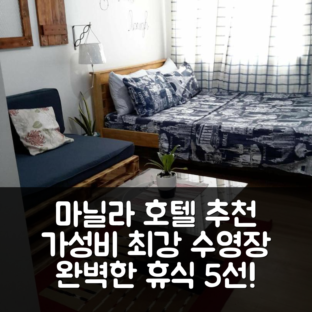 마닐라 숙소 여행 호텔 추천 더 트리하우스 비 앤드 트리스 레지던스 | 가성비 뛰어난 수영장과 조식으로 완벽한 휴식 5가지